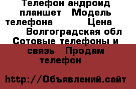 Телефон андроид планшет › Модель телефона ­ S660 › Цена ­ 3 000 - Волгоградская обл. Сотовые телефоны и связь » Продам телефон   